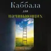 Постер книги Каббала для начинающих