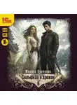 Марина Кравцова - Сильфида и дракон. Серия 6