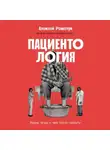 Алексей Решетун - Пациентология: Ждуны, лгуны и «мне только спросить»