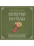 Валерия Черепенчук - Шепотки и ритуалы. Бабушкины заговоры на все случаи жизни