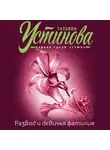 Татьяна Устинова - Развод и девичья фамилия