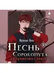 Фрэнсис Кель - Песнь Сорокопута. Да здравствует принц!
