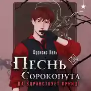 Постер книги Песнь Сорокопута. Да здравствует принц!