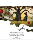 Томас Харди - В краю лесов