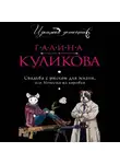 Галина Куликова - Свадьба с риском для жизни, или Невеста из коробки