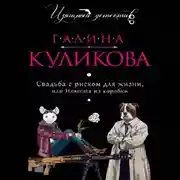 Постер книги Свадьба с риском для жизни, или Невеста из коробки