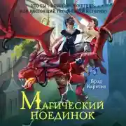 Постер книги Магический поединок