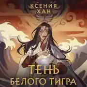 Постер книги Тень Белого Тигра