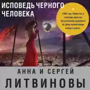 Постер книги Исповедь черного человека