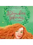 Кира Гембри - Рубиновая девочка