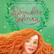 Постер книги Рубиновая девочка