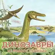 Постер книги Динозавры мелового периода