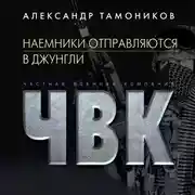 Постер книги Наемники отправляются в джунгли