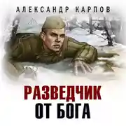 Постер книги Разведчик от бога