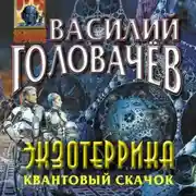 Постер книги Экзотеррика. Квантовый скачок