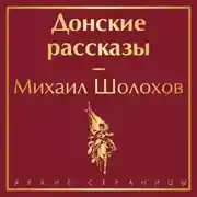 Постер книги Донские рассказы