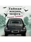 Кен Маккензи - Тайная жизнь морга. Откровения гробовщиков
