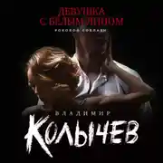 Постер книги Девушка с белым лицом