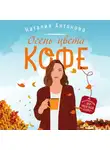 Наталия Антонова - Осень цвета кофе