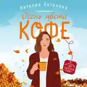 Постер книги Осень цвета кофе