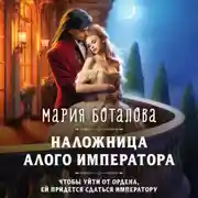 Постер книги Наложница алого императора