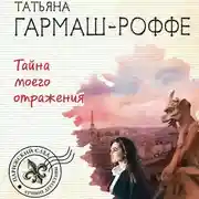 Постер книги Тайна моего отражения