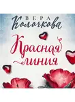 Вера Колочкова - Красная линия