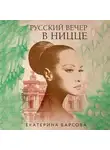 Екатерина Барсова - Русский вечер в Ницце