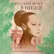 Постер книги Русский вечер в Ницце