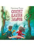Джиллиан Филип - Секрет башни эльфов