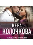 Вера Колочкова - Завещание Казановы