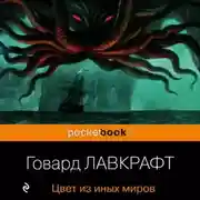 Постер книги Цвет из иных миров