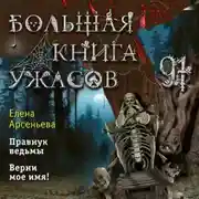 Постер книги Большая книга ужасов – 91