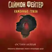 Постер книги Саймон Фейтер. Каменные глаза