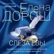 Постер книги Слеза Евы