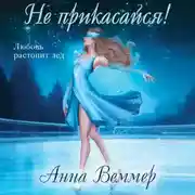 Постер книги Не прикасайся!