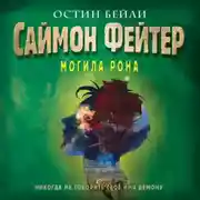 Постер книги Саймон Фейтер. Могила Рона