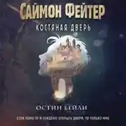 Постер книги Саймон Фейтер. Костяная дверь