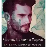 Постер книги Частный визит в Париж