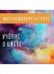 Иоганн Вольфганг Гёте - Учение о цвете