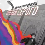 Постер книги Оттенки серого