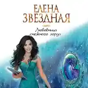 Постер книги Любовница снежного лорда