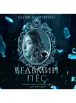 Елена Дымченко - Ведьмин пес