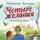 Константин Ушинский - Четыре желания. Рассказы и сказки (ил. С. Ярового)