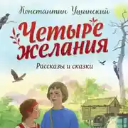 Постер книги Четыре желания. Рассказы и сказки (ил. С. Ярового)