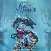 Постер книги Море драконов