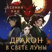 Постер книги Дракон в свете луны