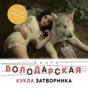 Постер книги Кукла затворника