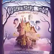 Постер книги Хранительница зимы и тыквенный пирог