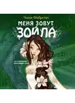 Чики Фабрегат - Меня зовут Зойла